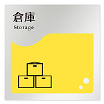 デザイナールームプレート　飲食店向け　イエロー 倉庫 アルミ板 W150×H150 (AL-1515-RB-HS2-0118)
