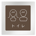 デザイナールームプレート　飲食店向け　ブラウン トイレ2 アルミ板 W150×H150 (AL-1515-RB-KM1-0102)