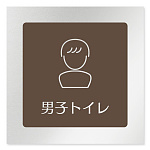 デザイナールームプレート　飲食店向け　ブラウン 男子トイレ２ アルミ板 W150×H150 (AL-1515-RB-KM1-0104)