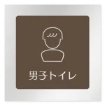 デザイナールームプレート　飲食店向け　ブラウン 男子トイレ２ アルミ板 W150×H150 (AL-1515-RB-KM1-0104)