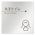 デザイナールームプレート　飲食店向け　ブラウン 女子トイレ1 アルミ板 W150×H150 (AL-1515-RB-KM1-0105)