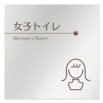 デザイナールームプレート　飲食店向け　ブラウン 女子トイレ1 アルミ板 W150×H150 (AL-1515-RB-KM1-0105)