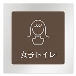 デザイナールームプレート　飲食店向け　ブラウン 女子トイレ2 アルミ板 W150×H150 (AL-1515-RB-KM1-0106)