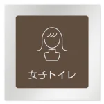 デザイナールームプレート　飲食店向け　ブラウン 女子トイレ2 アルミ板 W150×H150 (AL-1515-RB-KM1-0106)