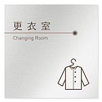 デザイナールームプレート　飲食店向け　ブラウン 更衣室 アルミ板 W150×H150 (AL-1515-RB-KM1-0109)