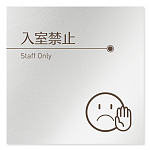 デザイナールームプレート　飲食店向け　ブラウン Staff only アルミ板 W150×H150 (AL-1515-RB-KM1-0110)