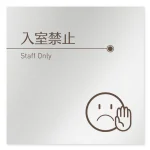 デザイナールームプレート　飲食店向け　ブラウン Staff only アルミ板 W150×H150 (AL-1515-RB-KM1-0110)
