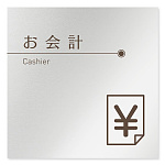 デザイナールームプレート　飲食店向け　ブラウン お会計 アルミ板 W150×H150 (AL-1515-RB-KM1-0116)