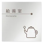 デザイナールームプレート　飲食店向け　ブラウン 給湯室 アルミ板 W150×H150 (AL-1515-RB-KM1-0117)