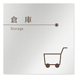 デザイナールームプレート　飲食店向け　ブラウン 倉庫 アルミ板 W150×H150 (AL-1515-RB-KM1-0118)