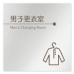 デザイナールームプレート　飲食店向け　ブラウン 男子更衣室 アルミ板 W150×H150 (AL-1515-RB-KM1-0119)