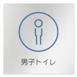 デザイナールームプレート　飲食店向け　サークル 男子トイレ２ アルミ板 W150×H150 (AL-1515-RB-KM2-0104)