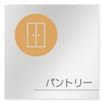 デザイナールームプレート　飲食店向け　サークル パントリー アルミ板 W150×H150 (AL-1515-RB-KM2-0114)