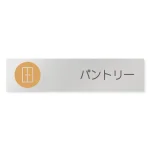 デザイナールームプレート　飲食店向け　サークル パントリー アルミ板 W250×H60 (AL-2560-RB-KM2-0214)