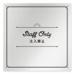 デザイナールームプレート　飲食店向け　クラシック Staff only アルミ板 W150×H150 (AL-1515-RB-NT1-0110)