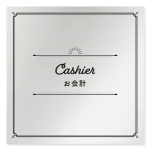 デザイナールームプレート　飲食店向け　クラシック お会計 アルミ板 W150×H150 (AL-1515-RB-NT1-0116)