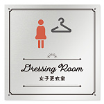 デザイナールームプレート　飲食店向け　クラシック 女子更衣室 アルミ板 W150×H151 (AL-1515-RA-NT1-0120)