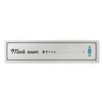 デザイナールームプレート　飲食店向け　クラシック 男子トイレ２ アルミ板 W250×H60 (AL-2560-RB-NT1-0204)