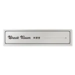デザイナールームプレート　飲食店向け　クラシック 休憩室 アルミ板 W250×H60 (AL-2560-RB-NT1-0213)