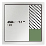 デザイナールームプレート　飲食店向け　ブロック 休憩室 アルミ板 W150×H150 (AL-1515-RB-NT2-0113)