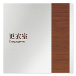 デザイナールームプレート　飲食店向け　木目 更衣室 アルミ板 W150×H150 (AL-1515-RB-IM1-0109)