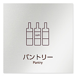デザイナールームプレート　飲食店向け　シンプル パントリー アルミ板 W150×H150 (AL-1515-RB-IM2-0114)