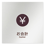 デザイナールームプレート　飲食店向け　シンプル お会計 アルミ板 W150×H150 (AL-1515-RB-IM2-0116)