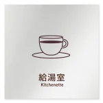 デザイナールームプレート　飲食店向け　シンプル 給湯室 アルミ板 W150×H150 (AL-1515-RB-IM2-0117)