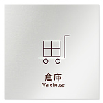 デザイナールームプレート　飲食店向け　シンプル 倉庫 アルミ板 W150×H150 (AL-1515-RB-IM2-0118)