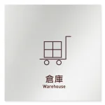 デザイナールームプレート　飲食店向け　シンプル 倉庫 アルミ板 W150×H150 (AL-1515-RB-IM2-0118)