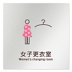 デザイナールームプレート　飲食店向け　シンプル 女子更衣室 アルミ板 W150×H151 (AL-1515-RA-IM2-0120)