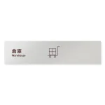 デザイナールームプレート　飲食店向け　シンプル 倉庫 アルミ板 W250×H60 (AL-2560-RB-IM2-0218)