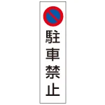 カラフルコーン用ステッカー 駐車禁止 (43502-1*)