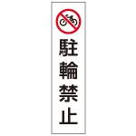 カラフルコーン用ステッカー 駐輪禁止 (43502-2*)