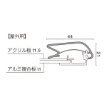 屋外用ポスターパネル メディアグリップ MG-44R