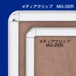 ポスターパネル メディアグリップ MG-25R 屋内用