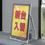 屋外用ポスターパネルスタンド APS ロータイプ