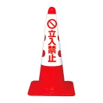 カラフルコーン用カバー 立入禁止 (43501-2*)