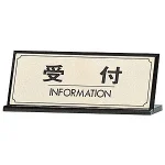 表示プレートH 卓上サイン