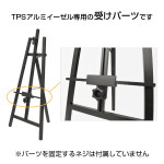 TPSアルミイーゼル用受けパーツ