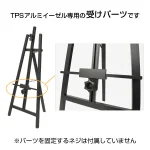 TPSアルミイーゼル用受けパーツ