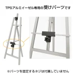 TPSアルミイーゼル用受けパーツ