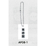 表示プレートH 開閉表示プレート 表示:常時開 (AP38-1)