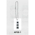 表示プレートH 開閉表示プレート 表示:常時開 (AP38-1)