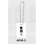 表示プレートH 開閉表示プレート 表示:夏開く (AP38-3)