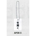 表示プレートH 開閉表示プレート 表示:冬開く (AP38-5)