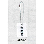 表示プレートH 開閉表示プレート 表示:冬閉る (AP38-6)