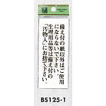 表示プレートH トイレ表示 アクリル透明 表示:備え付の紙以外は…。生理用品等は…。 (BS125-1)