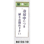 表示プレートH 冷房中につき… 表示:冷房中につき扉をお閉め下さい。 (BS125-10)