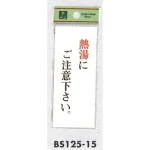 表示プレートH 浴室用注意表示